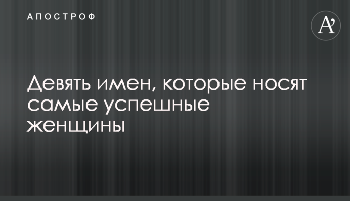 Девять имен, которые носят самые успешные женщины