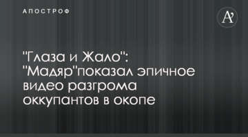"Очі та Жало": "Мадяр" показав епічне відео розгрому окупантів в окопі