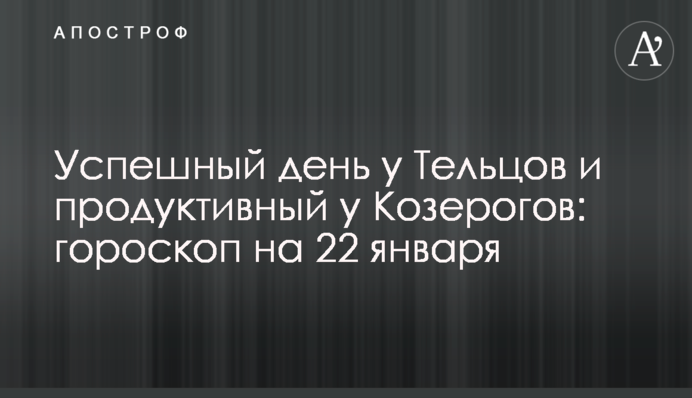 Успешный день у Тельцов и продуктивный у Козерогов: гороскоп на 22 января