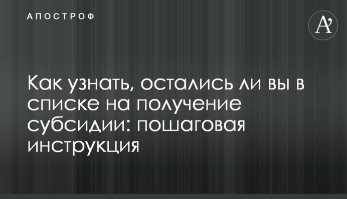 Як дізнатися, чи залишилися ви в списку отримання субсидії: покрокова інструкція