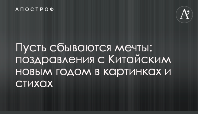Нехай збуваються мрії: привітання з Китайським новим роком у картинках та віршах