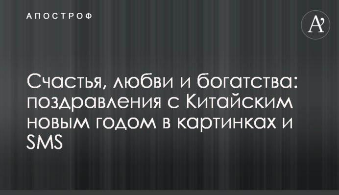Щастя, любові та багатства: привітання з Китайським новим роком у картинках та SMS