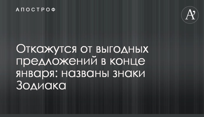 Откажутся от выгодных предложений в конце января: названы знаки Зодиака