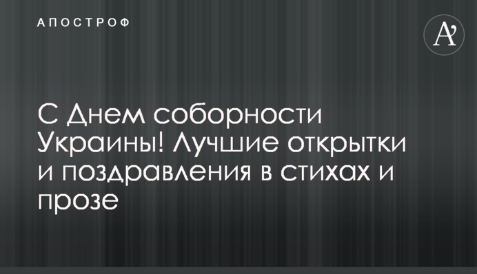 С Днем Cоборности Украины! Лучшие открытки и поздравления в стихах и прозе