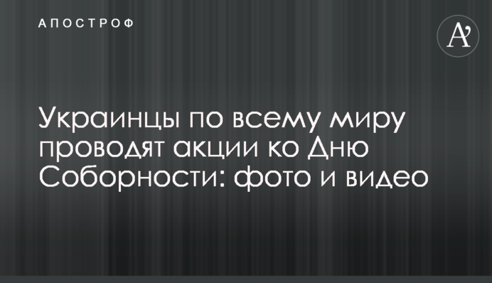 Українці по всьому світу проводять акції до Дня Соборності: фото та відео