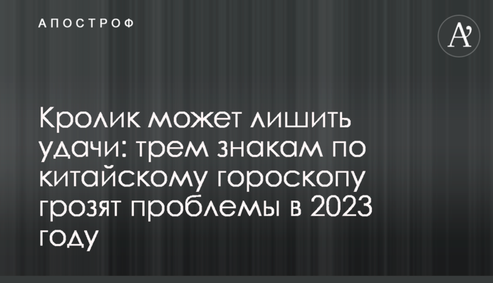 Кролик может лишить удачи: трем знакам по китайскому гороскопу грозят проблемы в 2023 году
