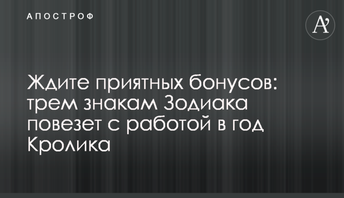 Чекайте на приємні бонуси: трьом знакам Зодіаку пощастить з роботою в рік Кролика