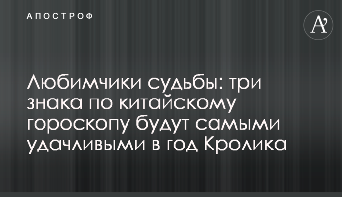 Улюбленці долі: три знаки за китайським гороскопом будуть найбільш щасливими на рік Кролика