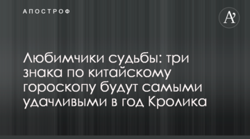 Улюбленці долі: три знаки за китайським гороскопом будуть найбільш щасливими на рік Кролика