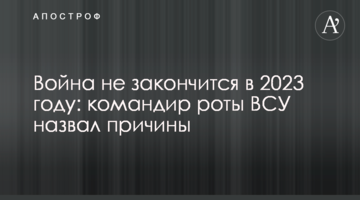 Війна не закінчиться у 2023 році: командир роти ЗСУ назвав причини
