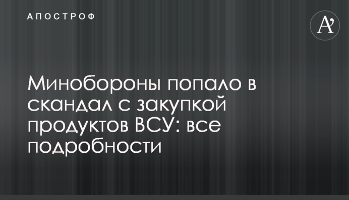 Міноборони потрапило у скандал із закупівлею продуктів ЗСУ: всі подробиці