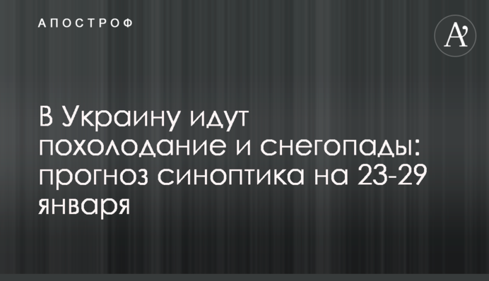 В Україну йдуть похолодання та снігопади: прогноз синоптика на 23-29 січня