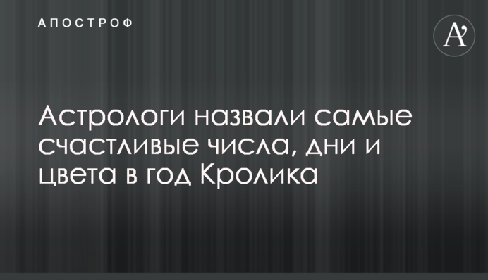 Астрологи назвали найщасливіші числа, дні та кольори на рік Кролика