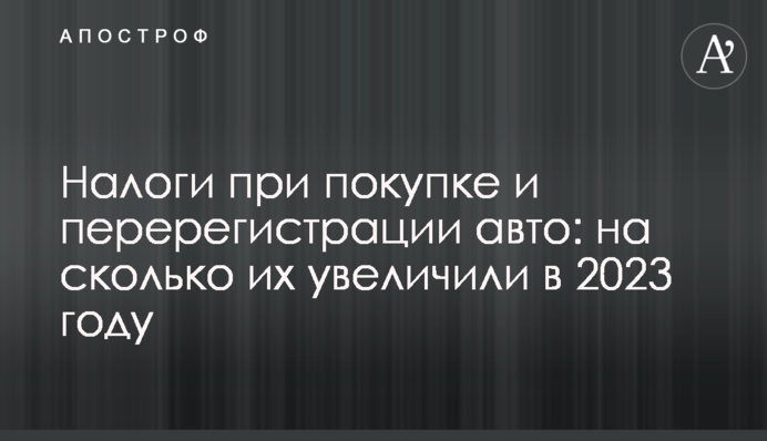 Налоги при покупке и перерегистрации авто: на сколько их увеличили в 2023 году