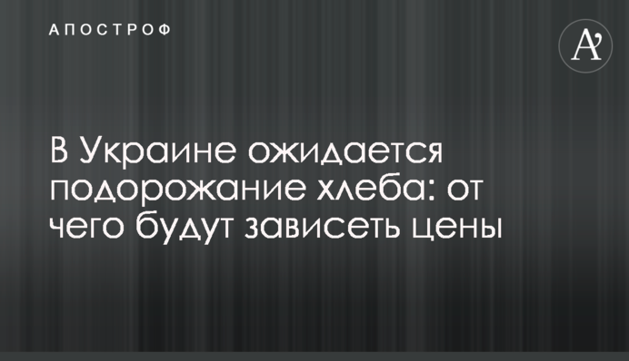 В Украине ожидается подорожание хлеба: от чего будут зависеть цены