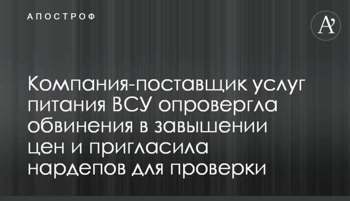 Компанія-постачальник послуг харчування ЗСУ спростувала звинувачення у завищенні цін і запросила нардепів для перевірки