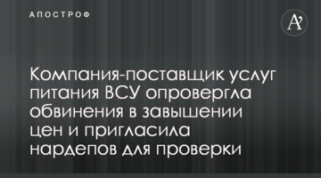 Компания-поставщик услуг питания ВСУ опровергла обвинения в завышении цен и пригласила нардепов для проверки