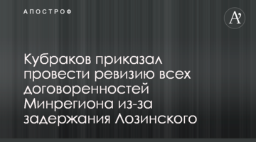 Кубраков приказал провести ревизию всех договоренностей Минрегиона из-за задержания Лозинского