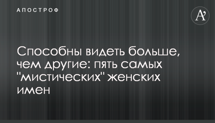 Здатні бачити більше, ніж інші: п'ять 