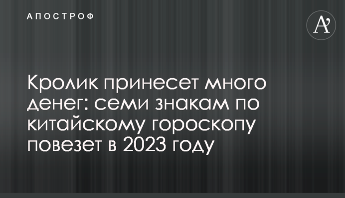 Кролик принесет много денег: семи знакам по китайскому гороскопу повезет в 2023 году