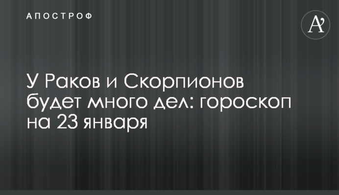 Раки та Скорпіони матимуть багато справ: гороскоп на 23 січня