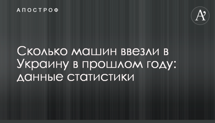 Сколько машин ввезли в Украину в прошлом году: данные статистики