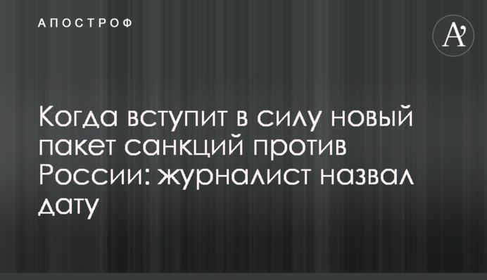 Когда вступит в силу новый пакет санкций против России: журналист назвал дату