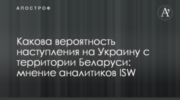Якою є ймовірність наступу на Україну з території Білорусі: думка аналітиків ISW