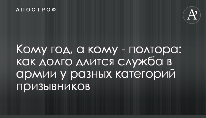 Кому рік, а кому півтора: як довго триває служба в армії у різних категорій призовників