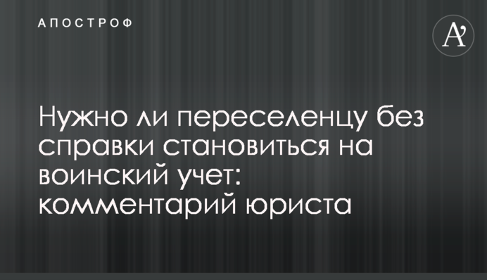 Нужно ли переселенцу без справки становиться на воинский учет: комментарий юриста