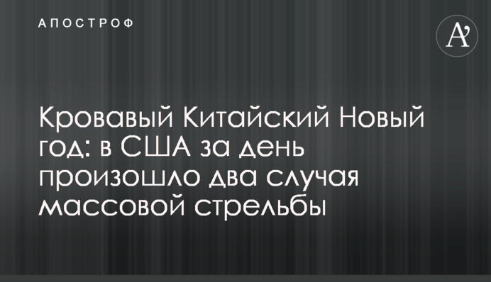 Кривавий Китайський Новий рік: у США за день сталося два випадки масової стрілянини