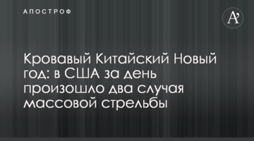 Кривавий Китайський Новий рік: у США за день сталося два випадки масової стрілянини