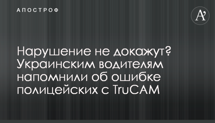 Порушення не доведуть? Українським водіям нагадали про помилку поліцейських з TruCAM