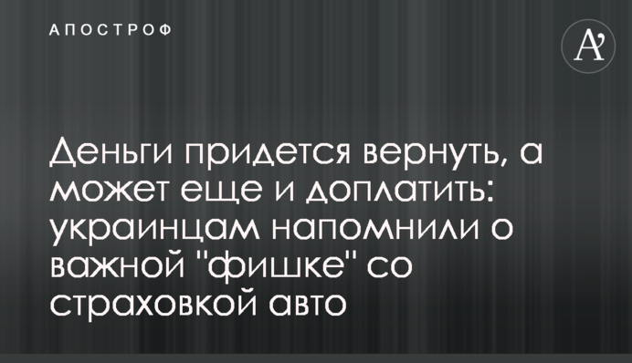 Деньги придется вернуть, а может еще и доплатить: украинцам напомнили о важной 