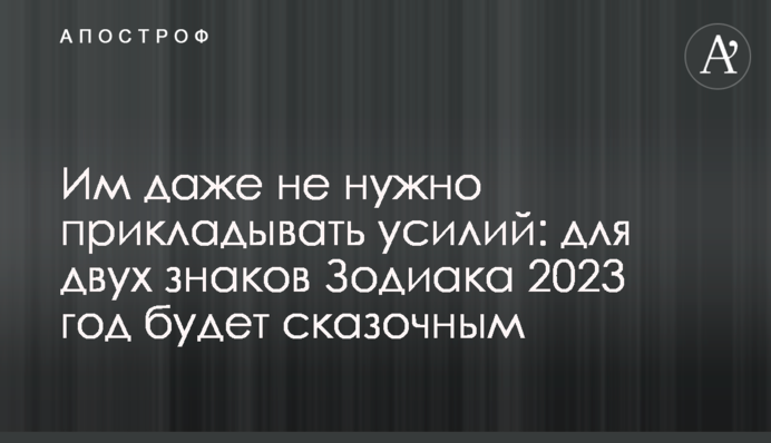 Им даже не нужно прикладывать усилий: для двух знаков Зодиака 2023 год будет сказочным