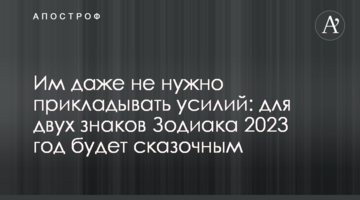 Їм навіть не потрібно докладати зусиль: для двох знаків Зодіаку 2023 рік буде казковим