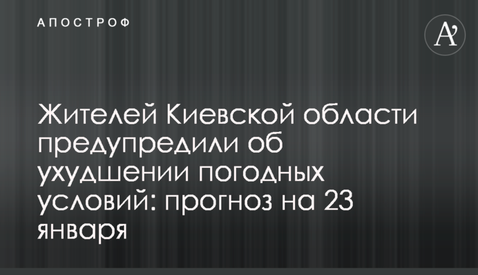 Жителів Київської області попередили про погіршення погодних умов: прогноз на 23 січня