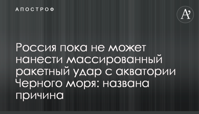 Росія поки що не може завдати масованого ракетного удару з акваторії Чорного моря: названо причину