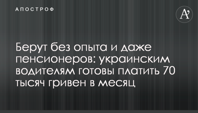 Беруть без досвіду та навіть пенсіонерів: українським водіям готові платити 70 тисяч гривень на місяць