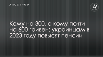 Кому на 300, а кому почти на 600 гривен: украинцам в 2023 году повысят пенсии