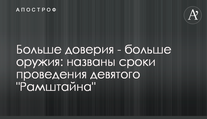 Больше доверия - больше оружия: названы сроки проведения девятого 