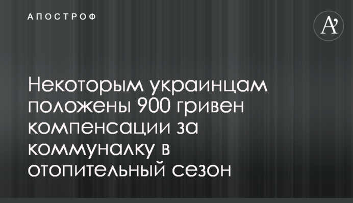 Некоторым украинцам положены 900 гривен компенсации за коммуналку в отопительный сезон