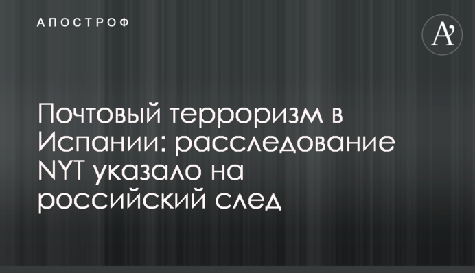 Поштовий тероризм в Іспанії: розслідування NYT вказало на російський слід