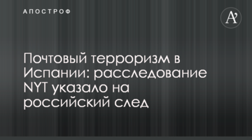 Поштовий тероризм в Іспанії: розслідування NYT вказало на російський слід