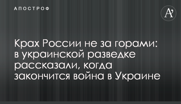 Крах Росії не за горами: в українській розвідці розповіли, коли закінчиться війна в Україні