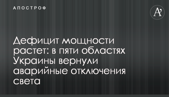 Дефіцит потужності зростає: у п'яти областях України повернули аварійні відключення світла