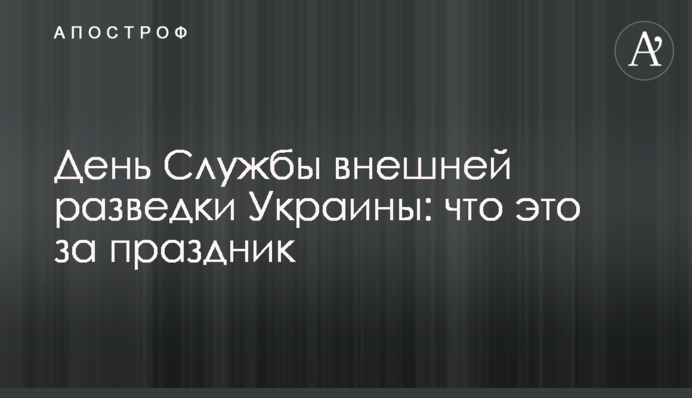 День Службы внешней разведки Украины: что это за праздник