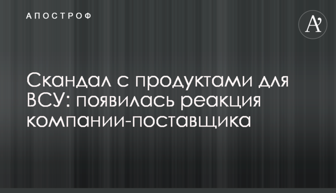 Скандал із продуктами для ЗСУ: з’явилася реакція компанії-постачальника