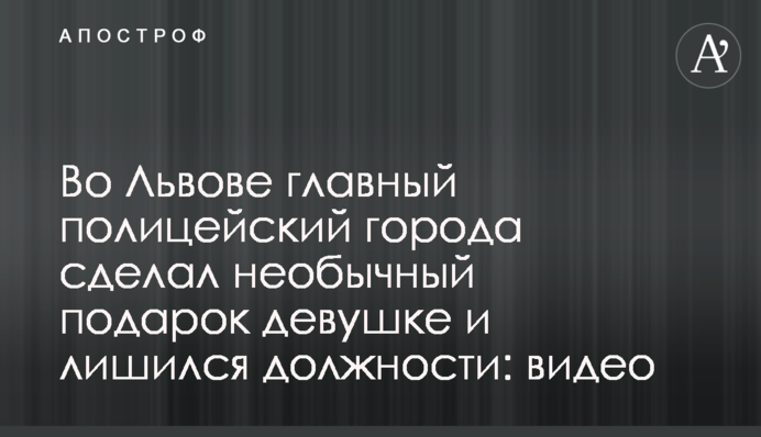 У Львові головний поліцейський міста зробив незвичайний подарунок дівчині та втратив посаду: відео