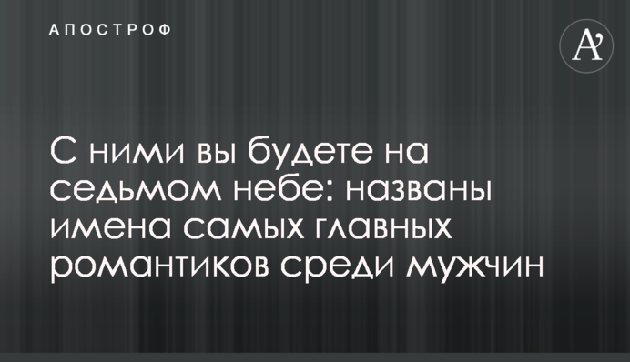 С ними вы будете на седьмом небе: названы имена самых главных романтиков среди мужчин